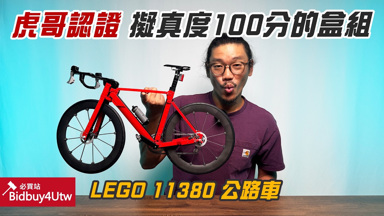 [虎哥來開箱] LEGO 樂高  公路車 必買!