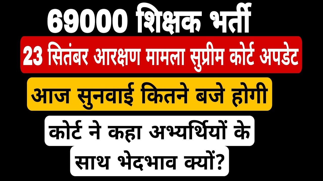 69000 shikshak bharti latest news । 23 सितंबर आरक्षण मामला अपडेट । 69000 court update Today।