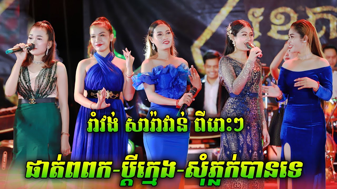 រាំវង់ កញ្ញាធីតា-ផាត់ពពក-ប្តីក្មេង-ផ្កាសណ្តាន់-សុំភ្លក់បានទេ | រាំវង់សារ៉ាវ៉ាន់ភ្ជុំបិណ្ឌពីរោះៗ