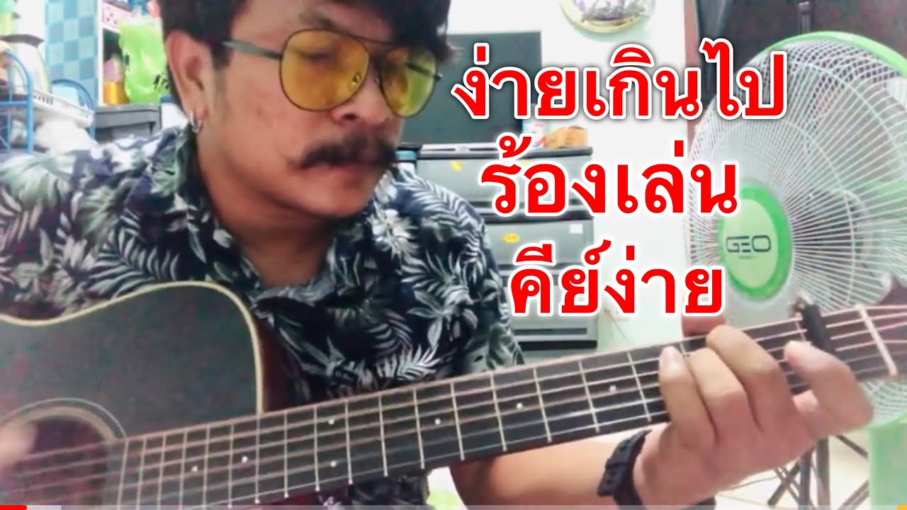 ง่ายเกินไป - เดอะซัน [cover] by ชิน นักดนตรี