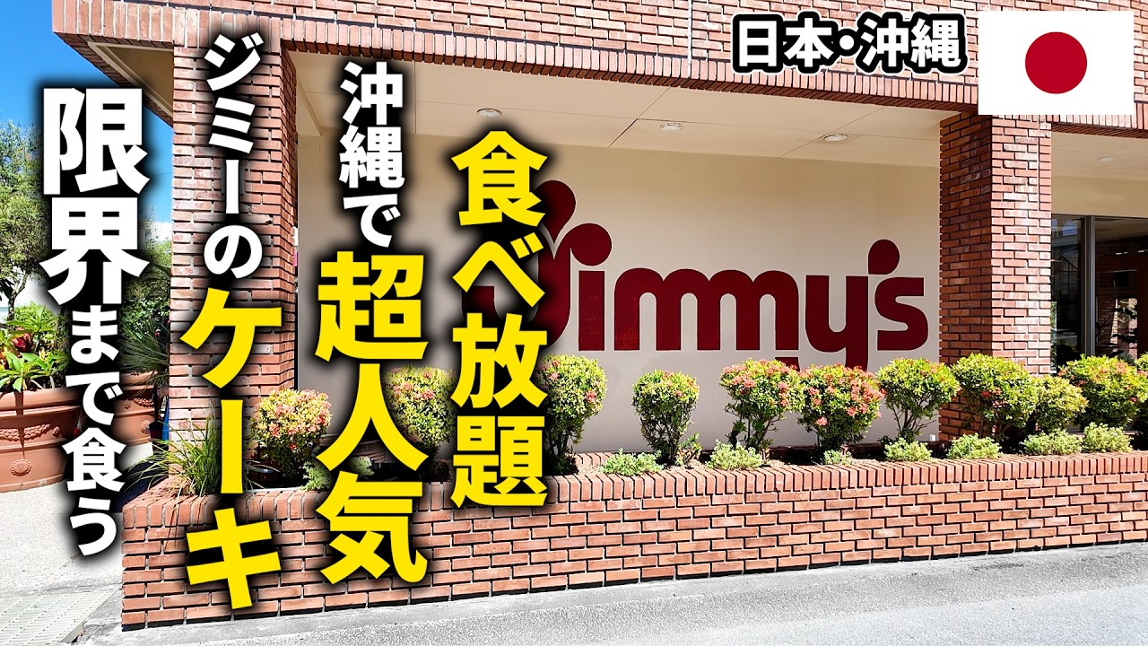【ケーキ食べ放題】沖縄で超人気のジミーのケーキを限界まで食べる！ジミー アイランドグリル 那覇店【日本・沖縄】