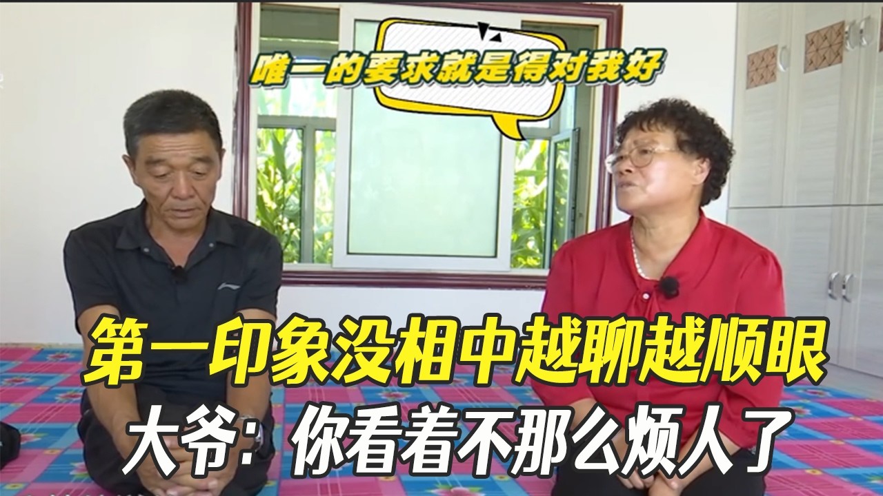 大爺對大媽第壹印象沒相中，越聊越順眼，大爺：妳看著不那麽煩人了#中老年相親 #綜藝 #相親