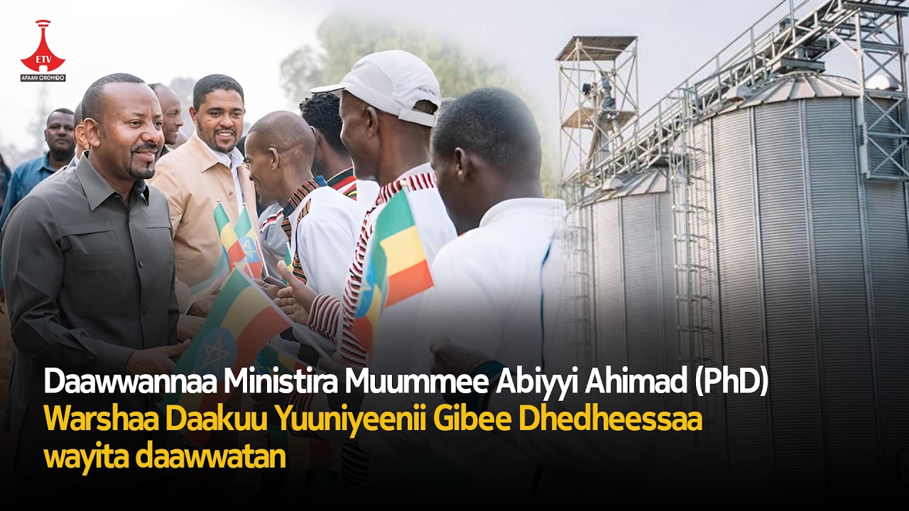 Daawwannaa Ministira Muummee Abiyyi Ahimad (PhD) ...etv |Ebc |Etv Afaan Oromoo|
