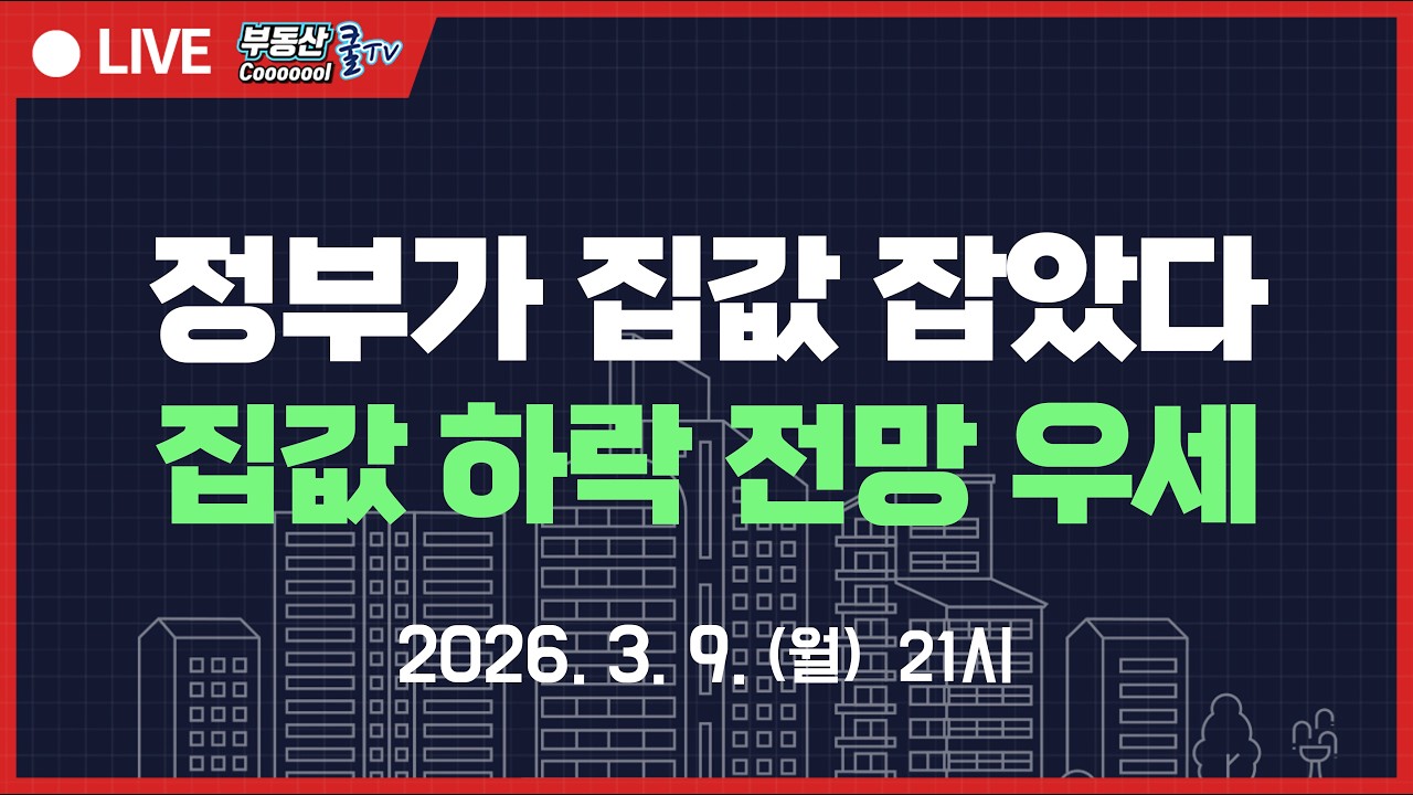 집값 잡힌다는 전망과 여론 정부가 드디어 집값 잡는다! 긴박하게 돌아가는 상급지 하락전환! 곧 닥칠 부동산 대재앙은 이것!