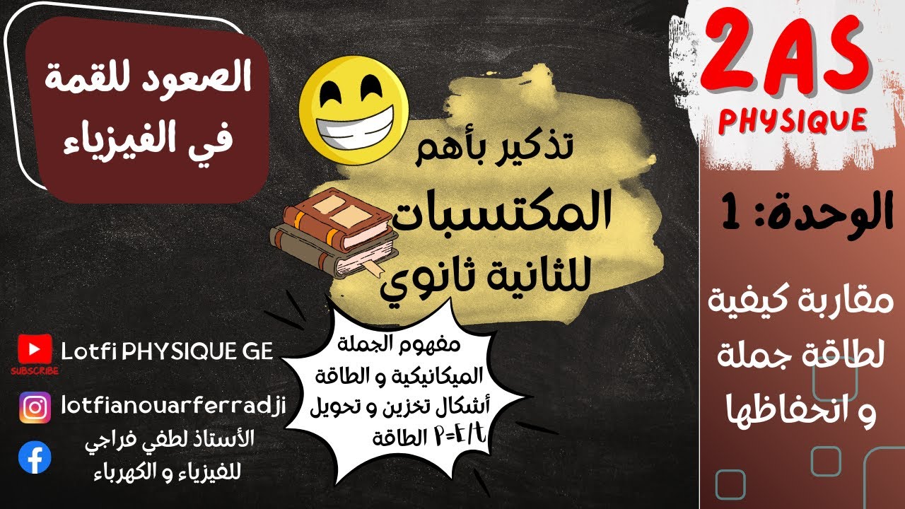 مقاربة كيفية لطاقة جملة و انحفاظها: لا تبدأ الفيزياء في 2 ثانوي قبل مراجعة هذه المكتسبات القبلية