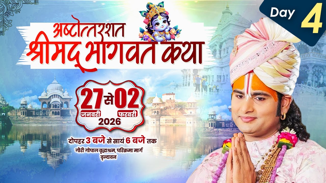 LIVE | Shrimad Bhagwat Katha(Ashtottarshat) | Shri Aniruddhacharya Ji Maharaj || Vrindavan || Day -4