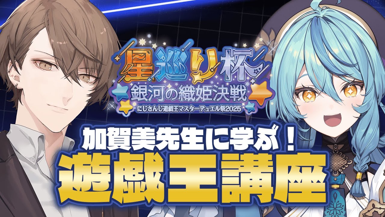【#にじ遊戯王祭2025】遊戯王マスターデュエル 初心者、加賀美先生の元で学ぶ！！！【にじさんじ/珠乃井ナナ】