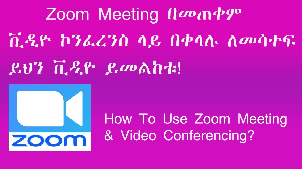 Zoom Meeting በመጠቀም ቪዲዮ ኮንፈረንስ ላይ በቀላሉ ለመሳተፍ  ይህን ቪዲዮ ይመልከቱ!  | Zoom Meeting & Video Conferencing?