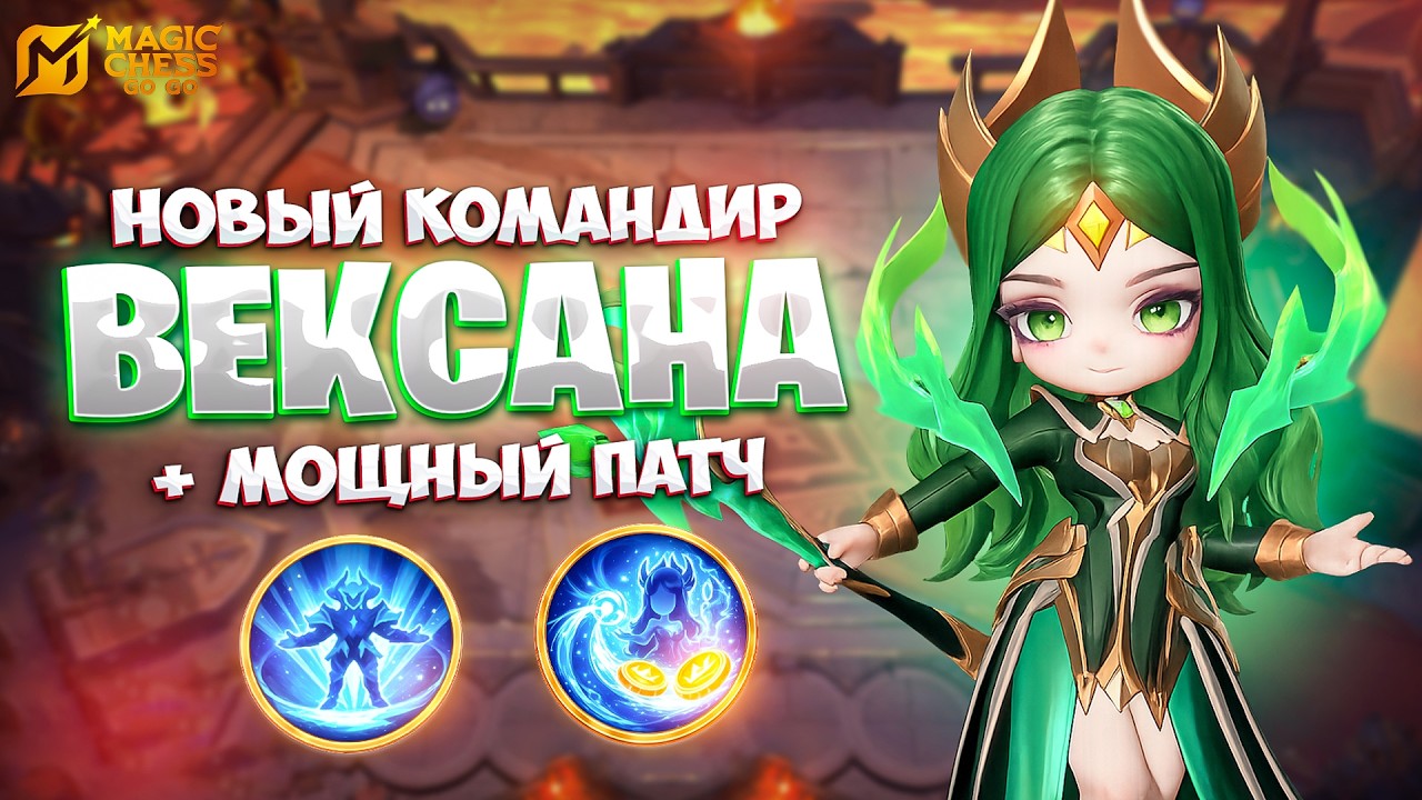НОВЫЙ КОМАНДИР ВЕКСАНА + МОЩНЫЙ ПАТЧ!!! В MAGIC CHESS: GO GO