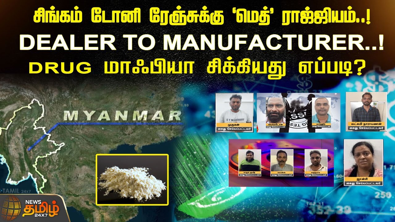 சிங்கம் டோனி ரேஞ்சுக்கு ‘மெத்’ ராஜ்ஜியம்..!DEALER TO MANUFACTURER..!DRUG மாஃபியா சிக்கியது எப்படி?