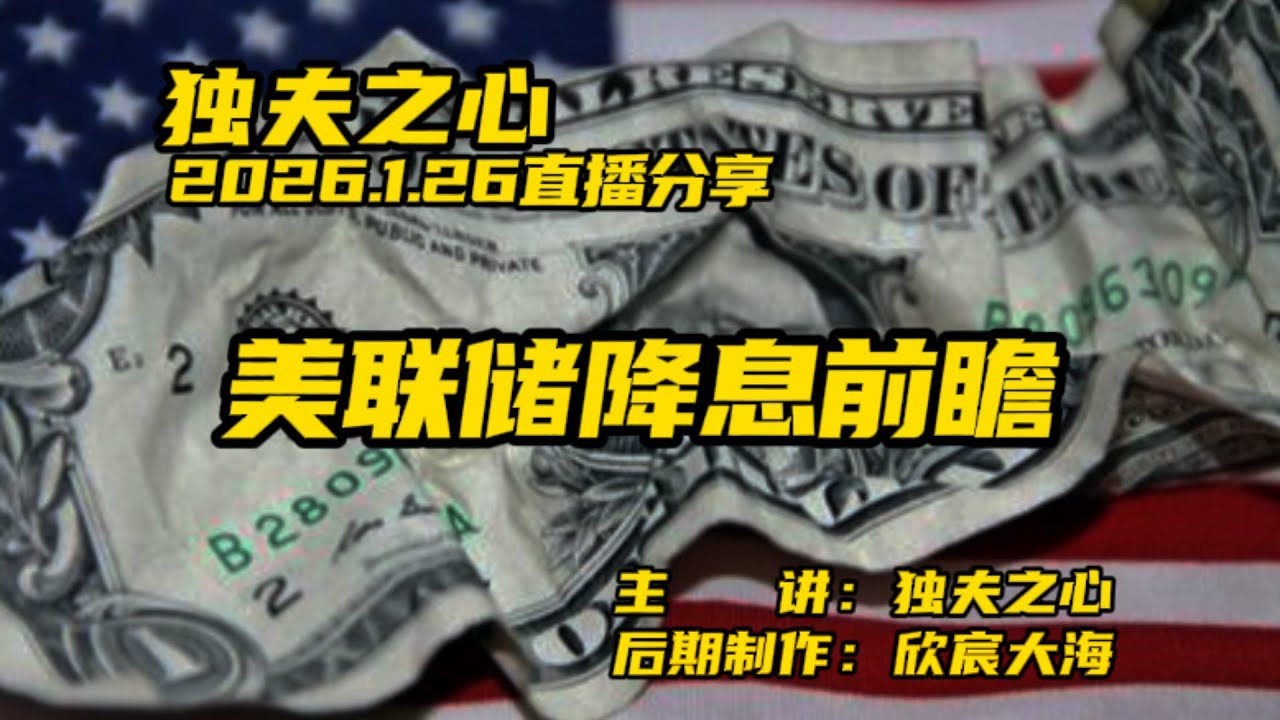 美联储降息前瞻