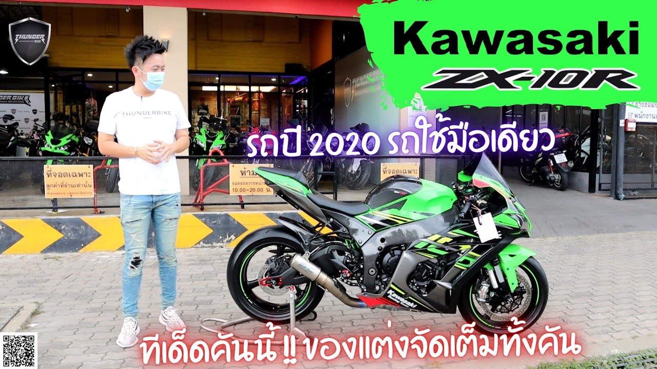 💥2ล้อรีวิว💥 KAWASAKI ZX10R ปี2020 รถวิ่ง 12,xxx กม. สภาพป้ายแดง ราคาเพียง 449,000 บาท