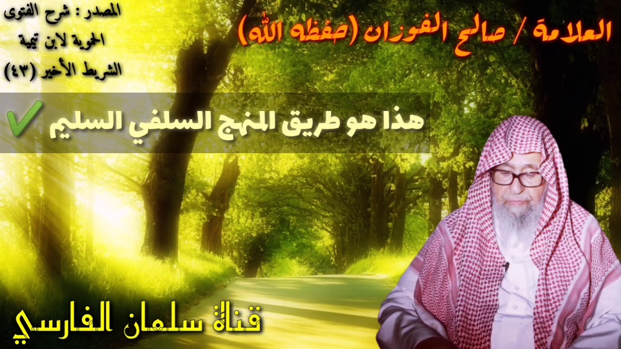 صالح الفوزان : هذا هو طريق المنهج السلفي السليم ✔️