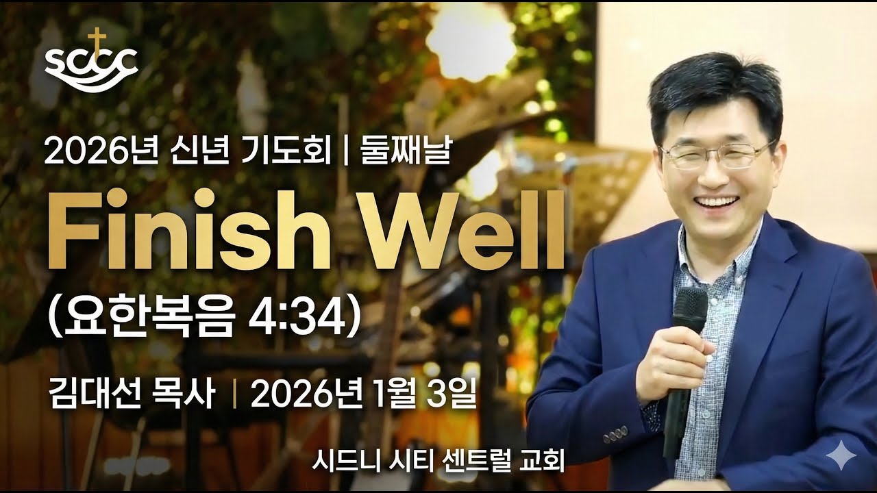 Finish Well | 김대선 목사(히즈스토리 교회 담임목사) | 신년 기도회 | 2026.01.03 | 시드니 시티 센트럴 교회