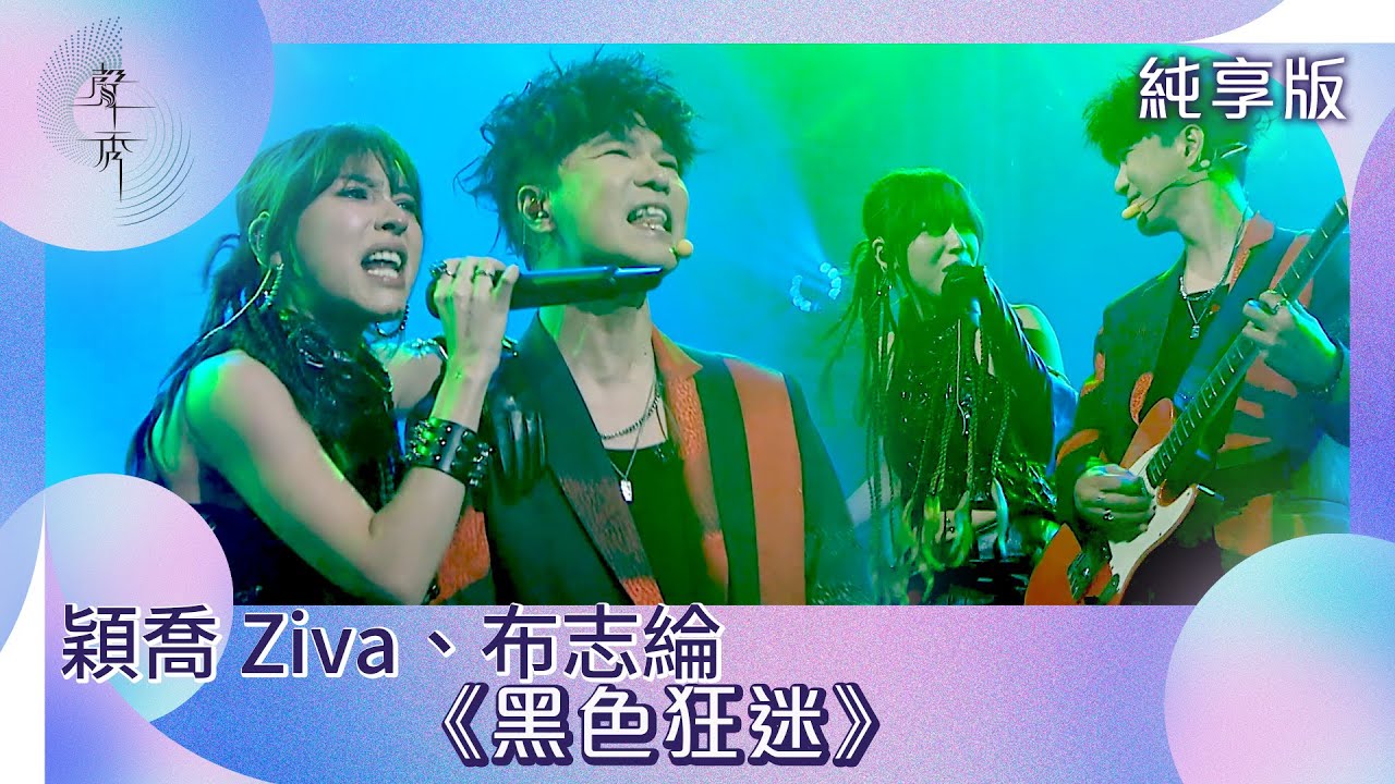 聲秀｜純享版｜穎喬 Ziva、布志綸《黑色狂迷》｜綜藝｜音樂｜選秀