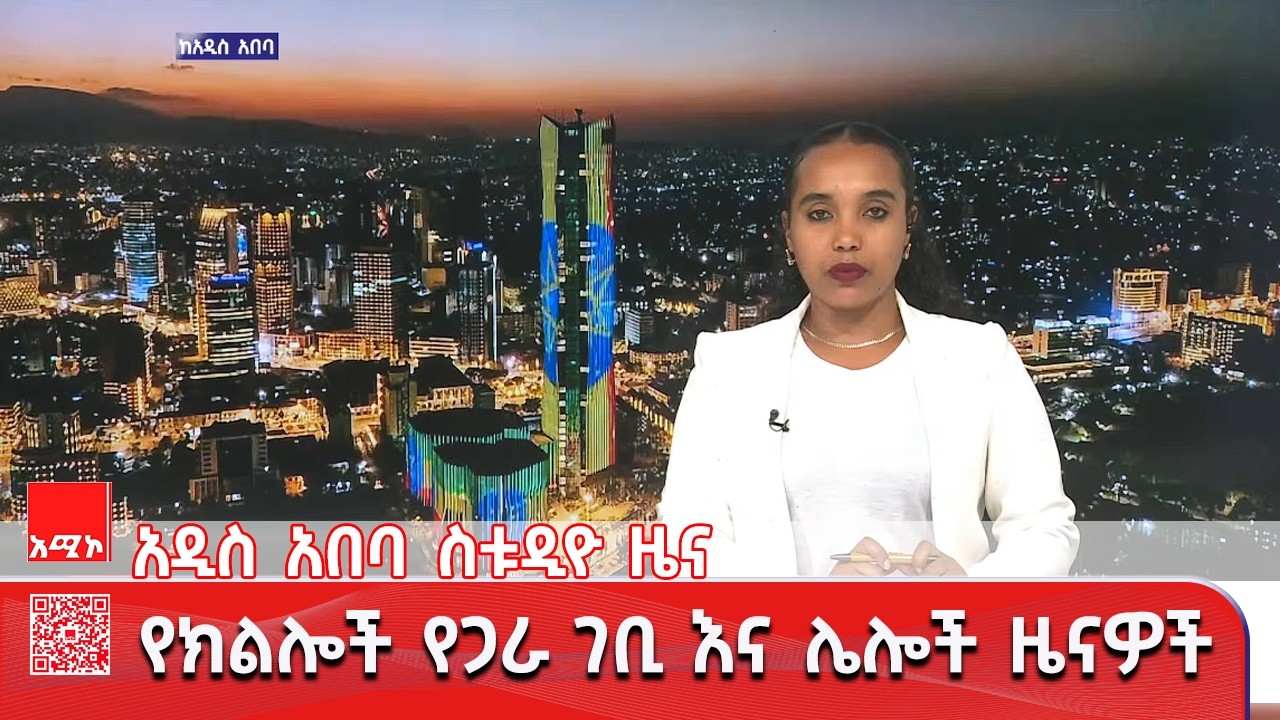 አዲስ አበባ ስቱዲዮ ዜና : የካቲት 16/2018 ዓ.ም (አሚኮ)