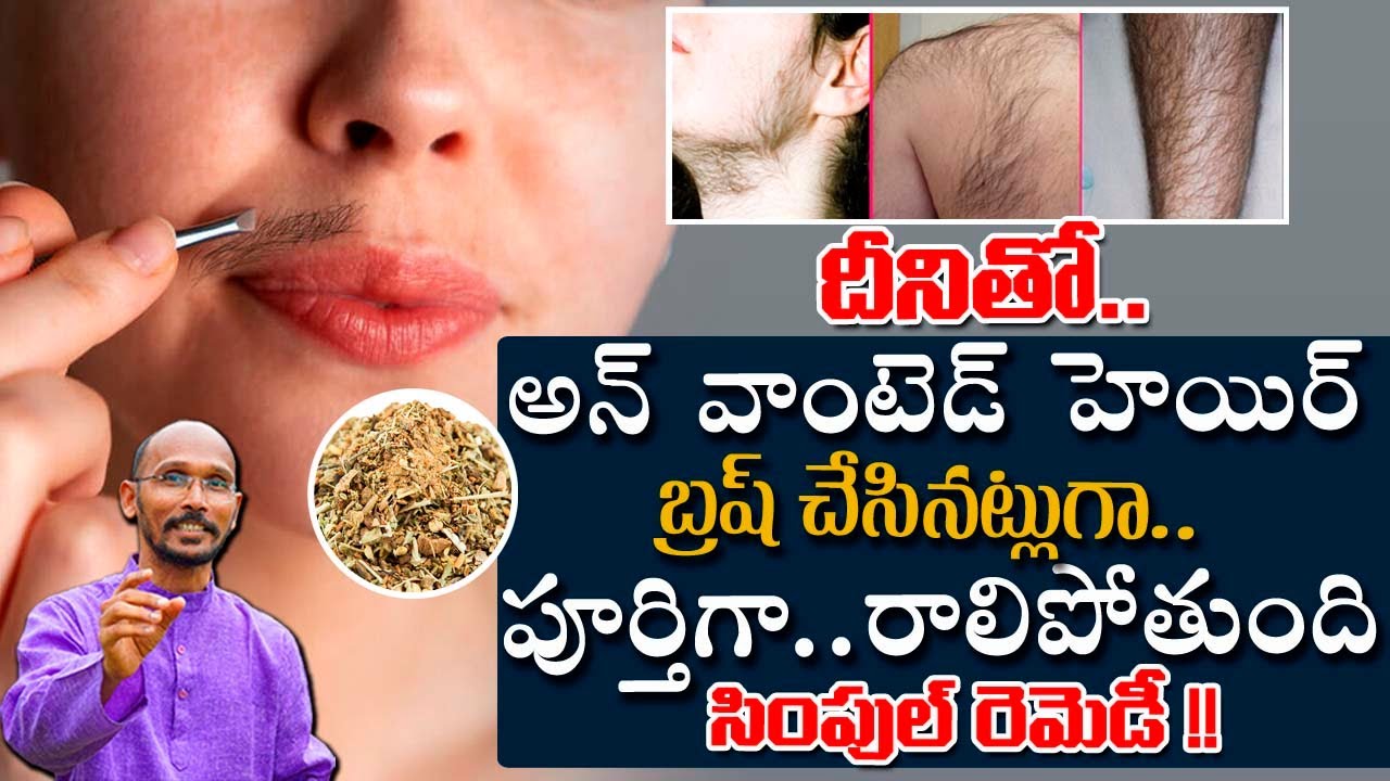 దీనితో అన్ వాంటెడ్ హెయిర్ బ్రష్ చేసినట్లు గా పూర్తిగా రాలిపోతుంది | Dr. Madhu Babu | Health Trends |