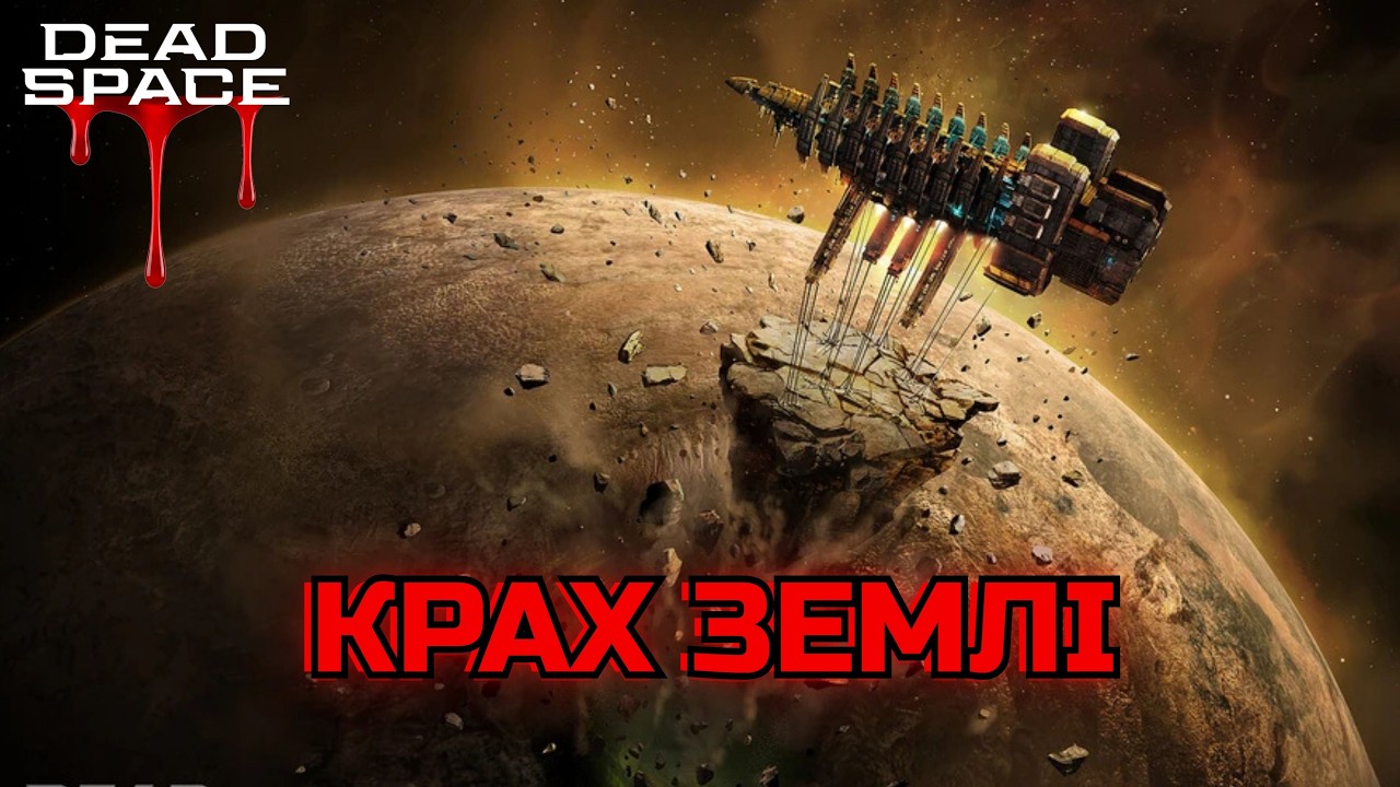 Від ВІЙНИ до КІНЦЯ СВІТУ | ХРОНОЛОГІЯ ПОДІЙ Dead Space