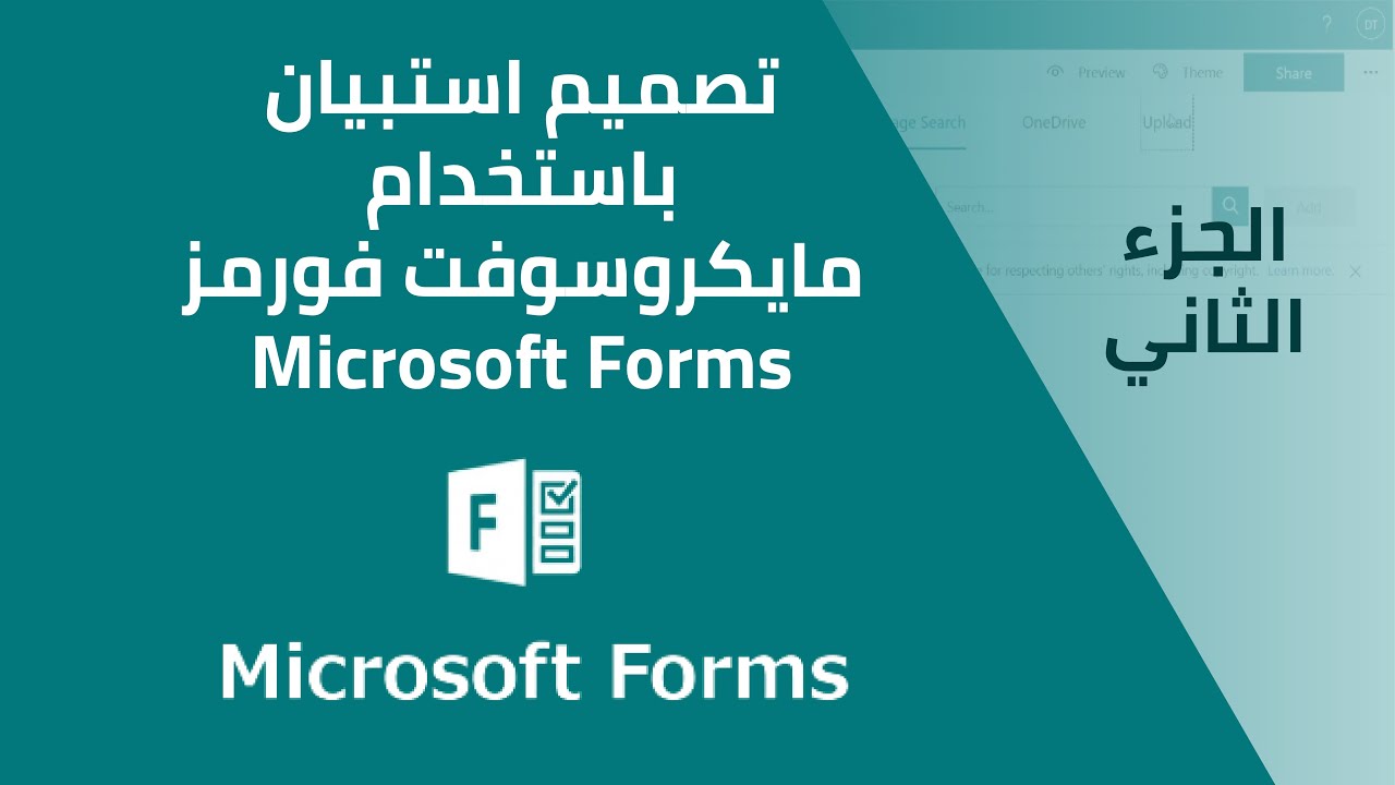 تصميم استبيان باستخدام مايكروسوفت فورمز Microsoft Forms - الجزء الثاني
