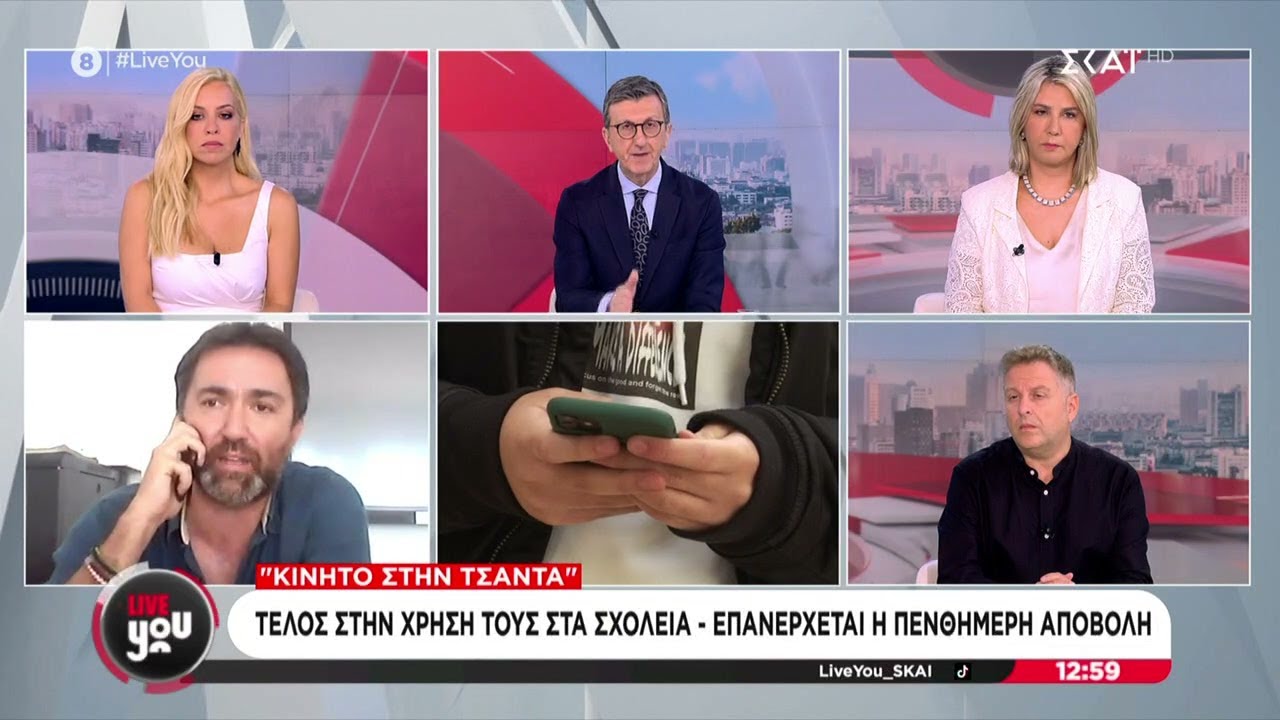 Τέλος η χρήση των κινητών τηλεφώνων στα σχολεία - Επανέρχεται η πενθήμερη αποβολή | Live You
