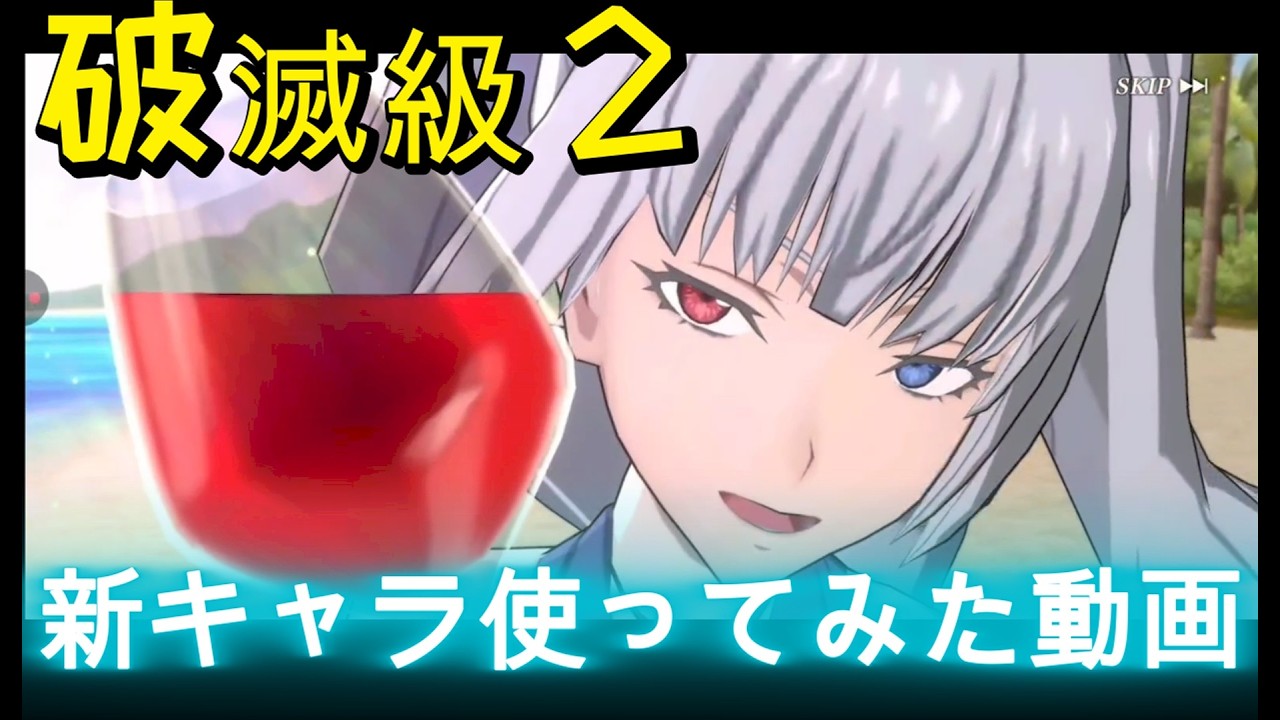 【まおりゅう】破滅級２！新キャラ使ってみた動画！追撃魔創魂もちゃんと使ってみたぞぉ～