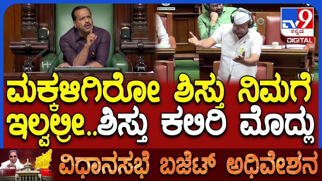Budget Assembly: ಬಿಜೆಪಿ ಶಾಸಕ ಶರಣು ಸಲಗಾರ್ ಮೇಲೆ ಏಕಾಏಕಿ ಸಿಟ್ಟಾದ್ರು ಸ್ಪೀಕರ್ ಖಾದರ್|#TV9D