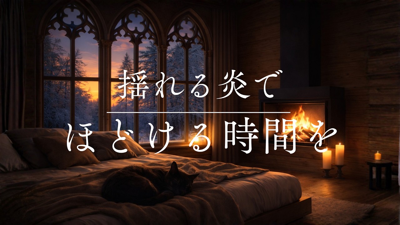 揺れる炎と、ほどける時間。｜夜カフェ暖炉BGM – Cozy Fireplace Acoustic Chill