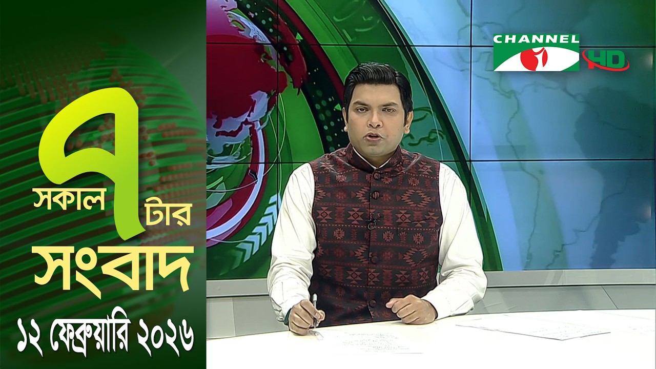 চ্যানেল আই সকাল ৭ টার সংবাদ || Channel i News || 12 February, 2026