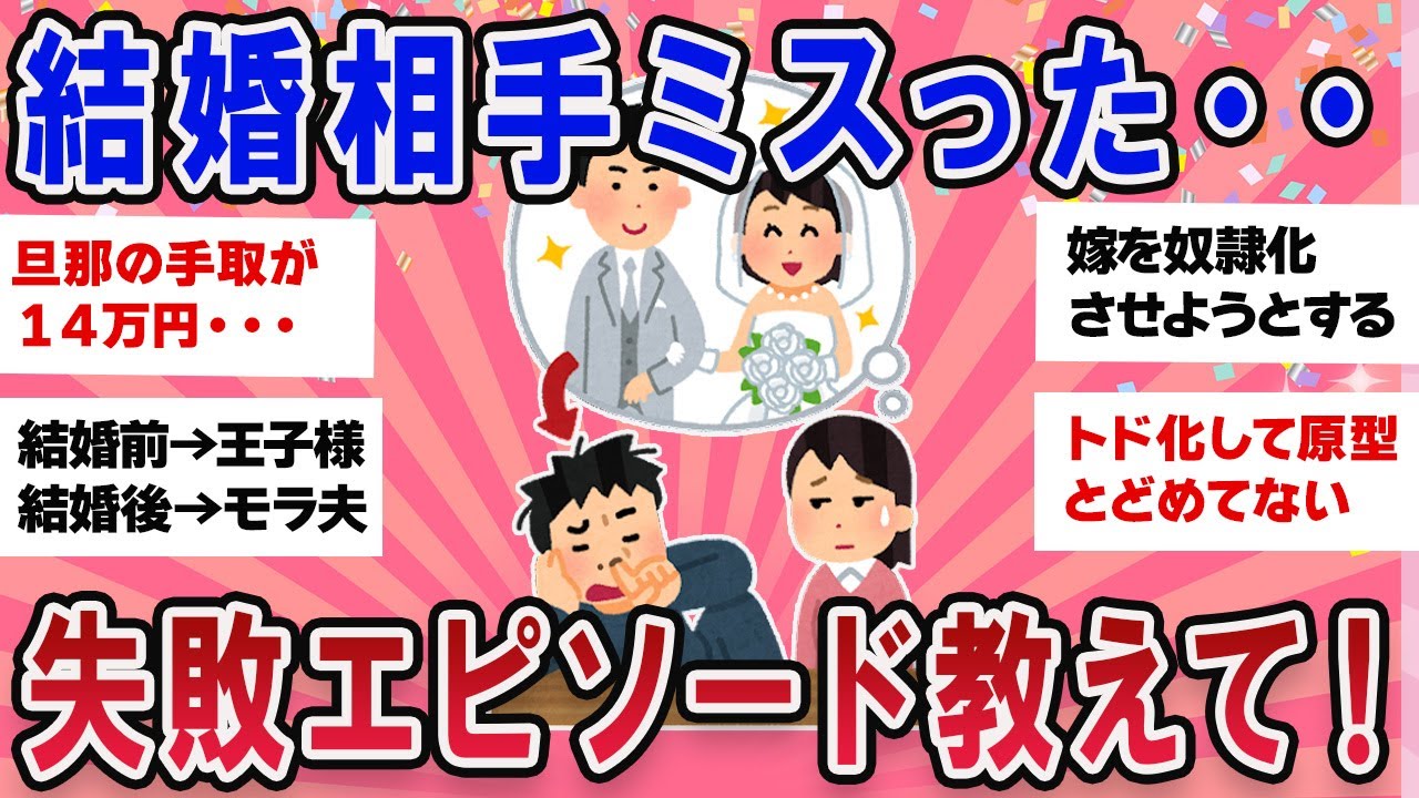【有益スレ】結婚相手にミスったと思った瞬間失敗エピソード教えて！【ガールズチャンネル】