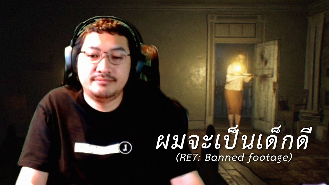 แม่ฮะ ผมจะเป็นเด็กดี (RE7: Banned footage)