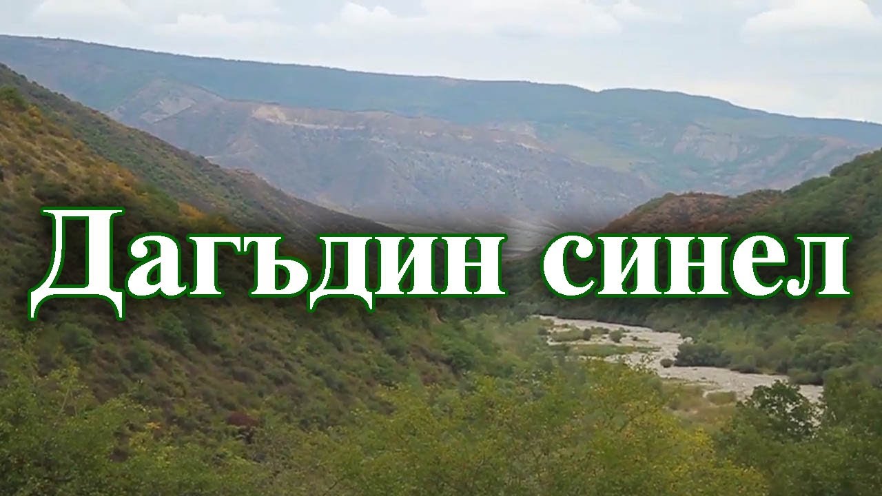 Дагъдин синел. Седакъет Керимова. Лезги фильм.