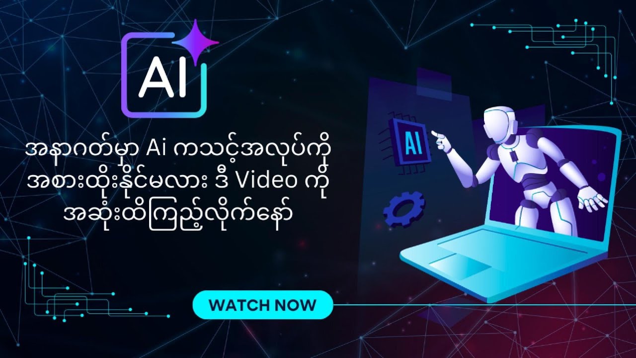အနာဂတ်မှာAi ကသင့် အလုပ်ကို အစားထိုးနိုင်မလား Video ကိုအဆုံးထိကြည့်လိုက်နော်။