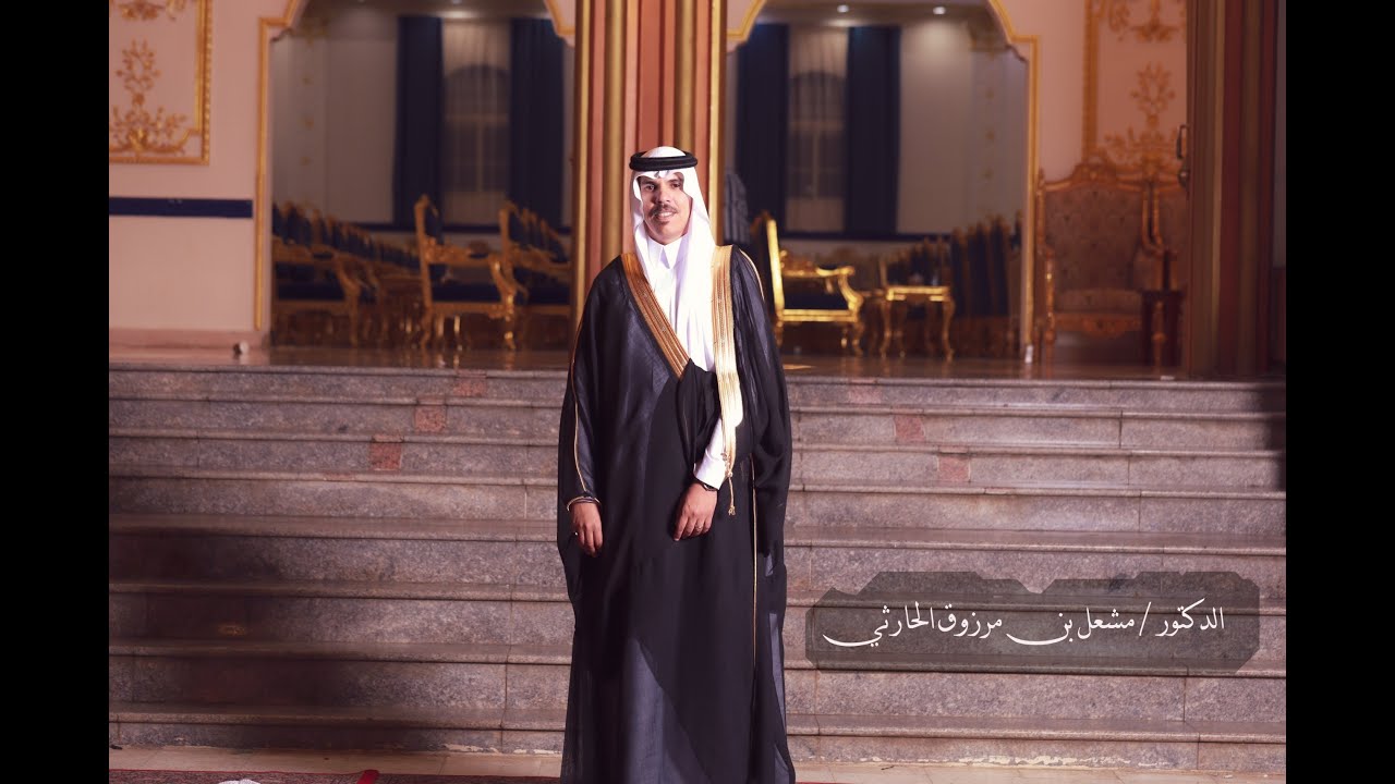 حفل زواج الدكتور مشعل بن مرزوق الحارثي