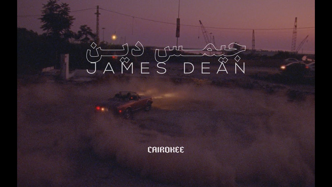 Cairokee - James Dean (Official Music Video) كايروكي - جيمس دين