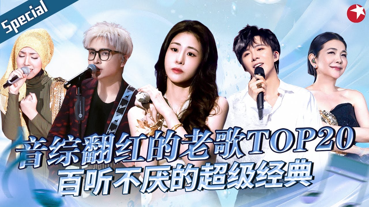 音综翻红的老歌TOP20！每首都是百听不厌的超级金曲,张清芳开口就是一个时代！#宝藏音乐特辑