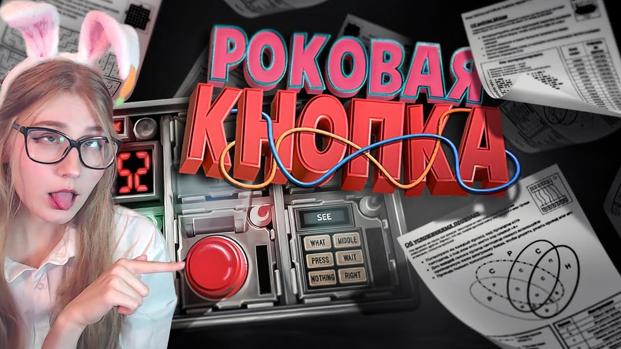 Роковая кнопка ( Keep Talking and Nobody Explodes ) \ TRIGGER \ Реакция