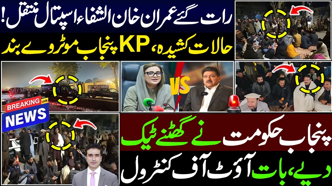 رات گئےعمران خان الشفاء اسپتال منتقل !حالات کشیدہ،KP پنجاب موٹروے بند،پنجاب حکومت نے گھٹنے ٹیک دیے