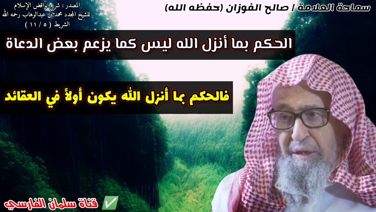 الحكم بما أنزل الله ليس كما يزعم بعض الدعاة... فالحكم بالله يكون أولاً في العقائد | صالح الفوزان
