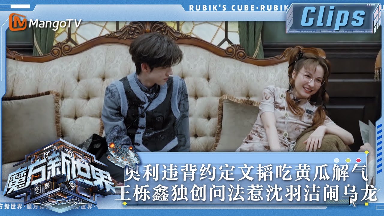 【精彩看点】奥利违背约定文韬吃黄瓜解气 王栎鑫独创问法惹沈羽洁闹乌龙 | 魔方新世界 Game of Cubes: The New Utopia EP9 Clips | MangoTV
