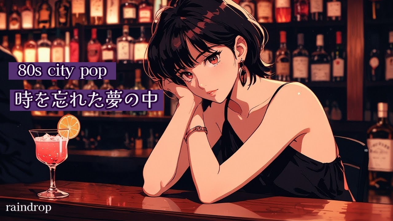 🎵FREE* 時を忘れた夢の中 ✦ 80s City Pop ✦ 雨上がりの街に残る想い ✦ 昭和歌謡 / Emotional