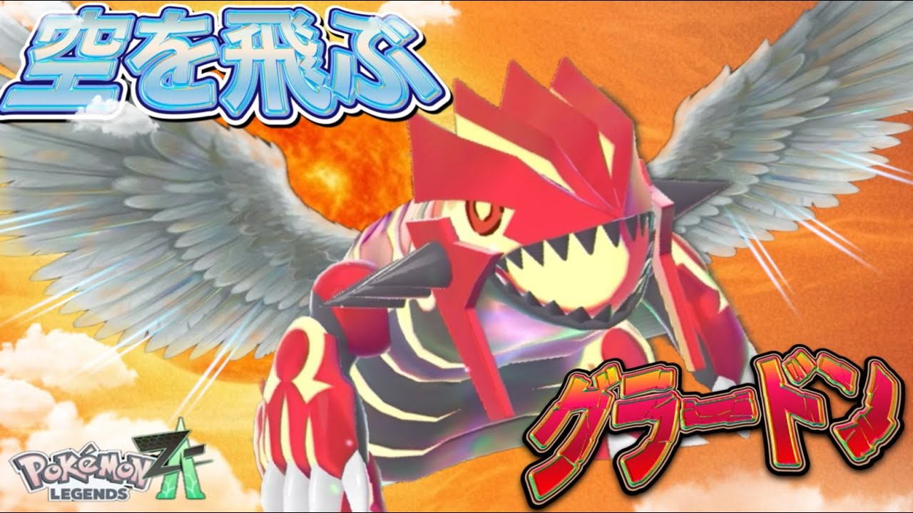 【翼授ける】za界で一番重いポケモンが大空へ飛べるってマジ?!ランクマ対戦動画!!【ポケモンza】