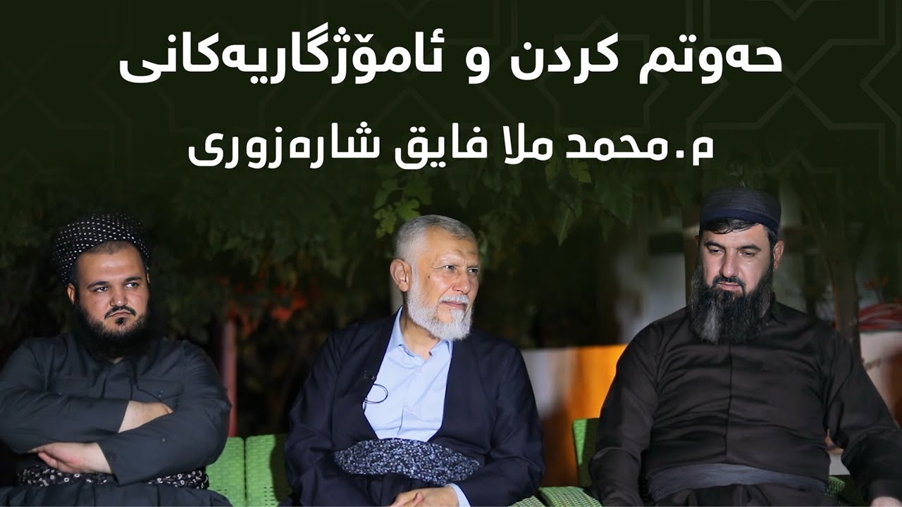 حەوتم کردن و ئامۆژگاریەکانی : م.محمد ملا فایق شارەزوری  