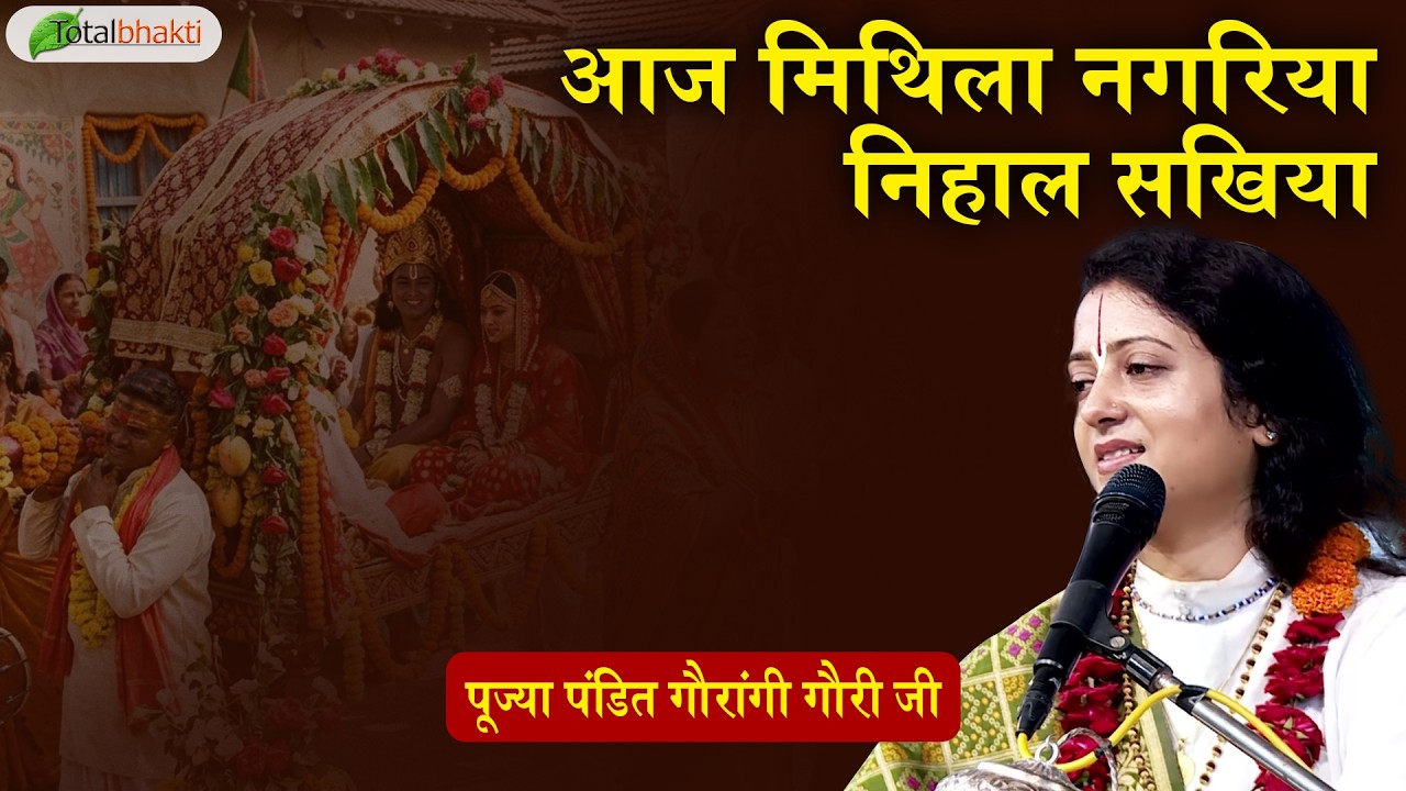 आज मिथिला नगरिया निहाल सखिया | Shri Ram Bhajan | Pandit Gaurangi Gauri Ji | New Ram Bhajan 2026