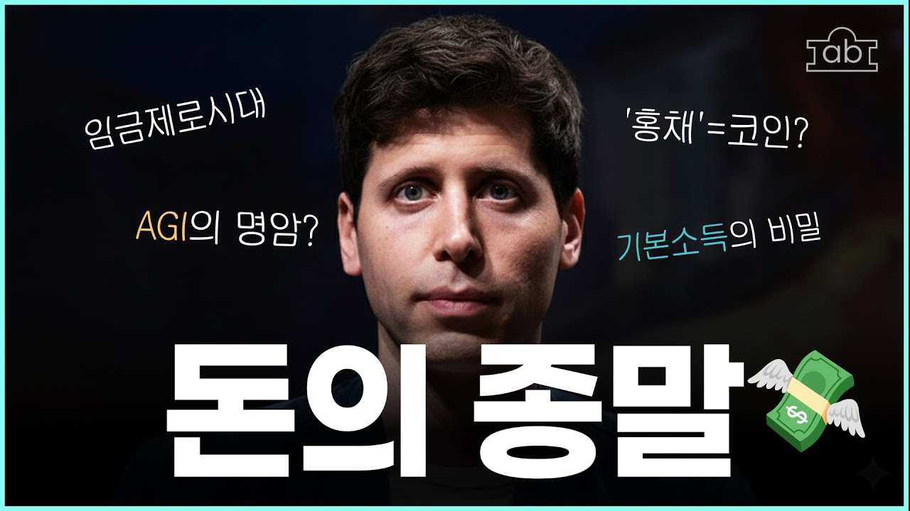 🔥노동의 종말, 기본소득, 실리콘밸리의 거대한 계획 (feat. 샘 알트만의 두 얼굴)