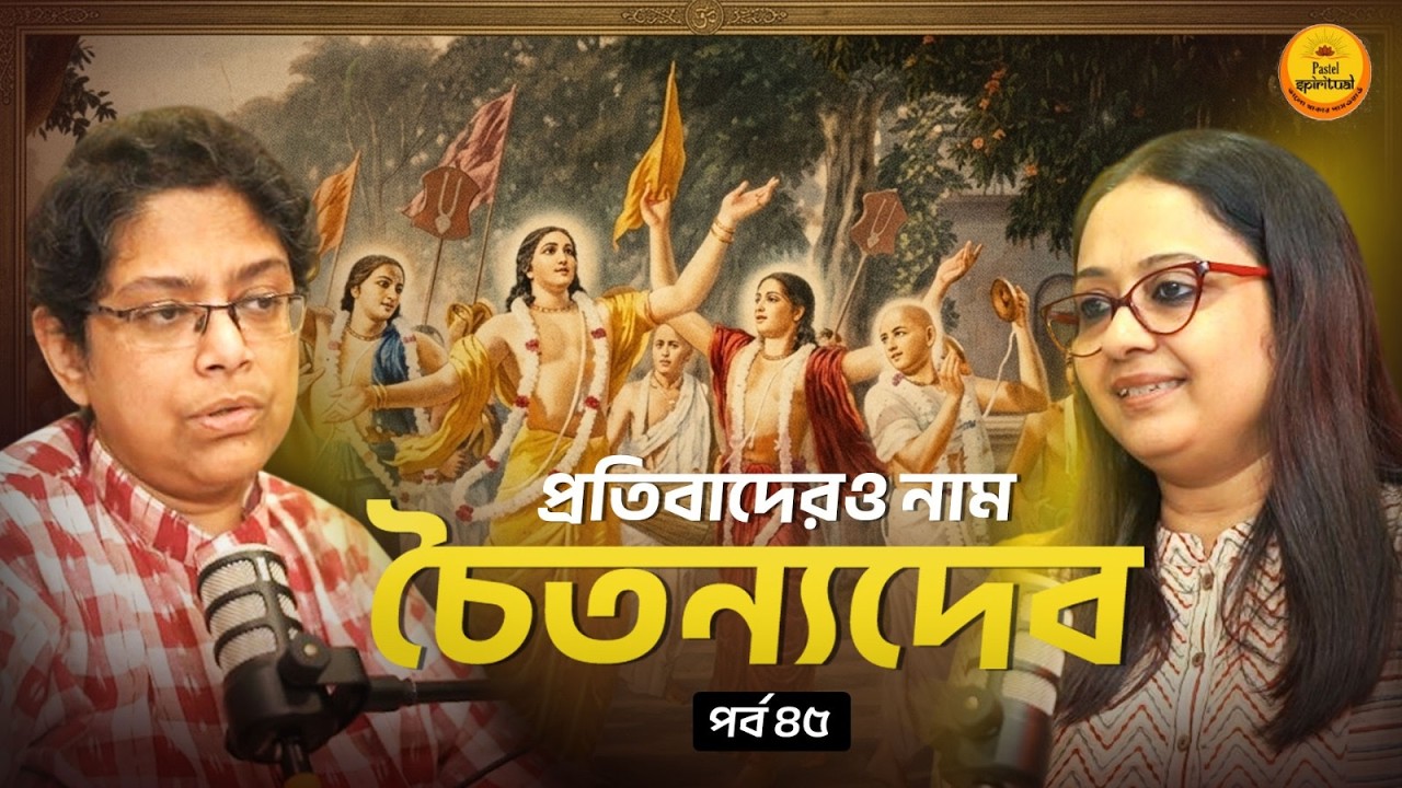 আমরা কি শ্রীচৈতন্যদেবকে ভুল বুঝেছি? প্রতিবাদের ইতিহাসের এক অন্য মুখ | Pastel Spiritual I Ep 45