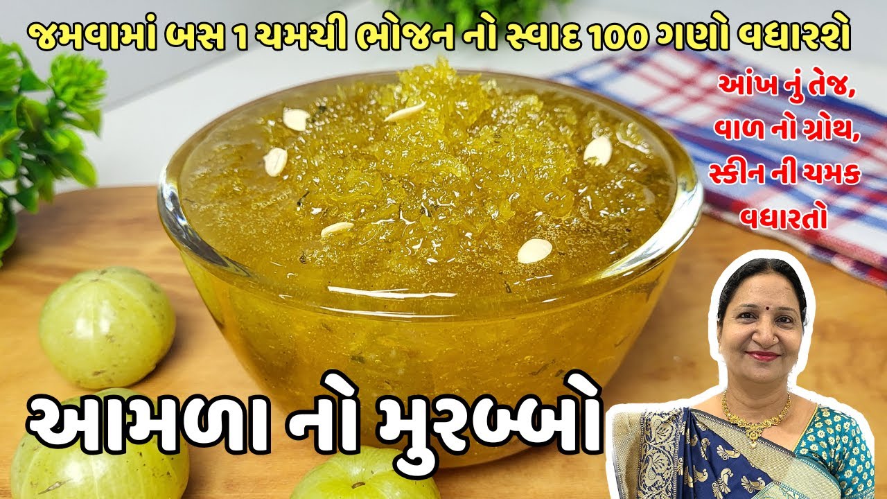 આદુ-ફુદીનાંની ફ્લેવર સાથે ૧૦૦ ગુણોથી ભરપૂર આમળાનો મુરબ્બો | amla murabba | amla nu athanu