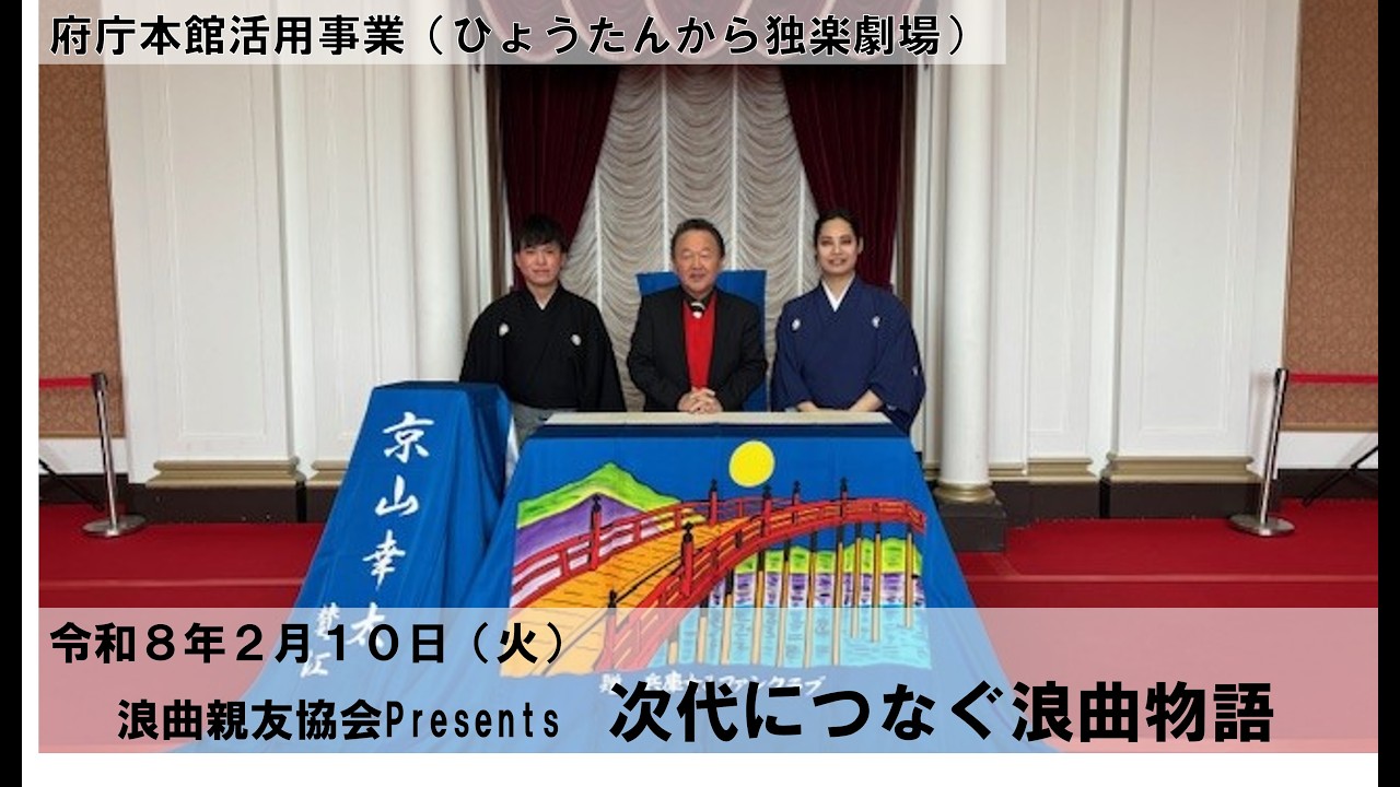 令和7年度「府庁本館活用事業（ひょうたんから独楽劇場）」令和8年2月10日（火）「浪曲親友協会Presents　次代につなぐ浪曲物語」