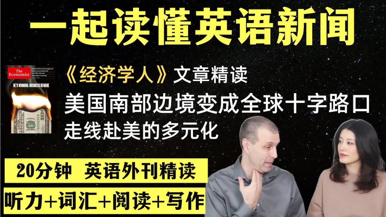 美国南部边境变成全球十字路口｜英语外刊精读｜词汇量暴涨｜英语阅读｜英语听力｜英文写作｜一起读懂美国新闻｜趣味学英语｜《经济学人》文章精读｜第59期