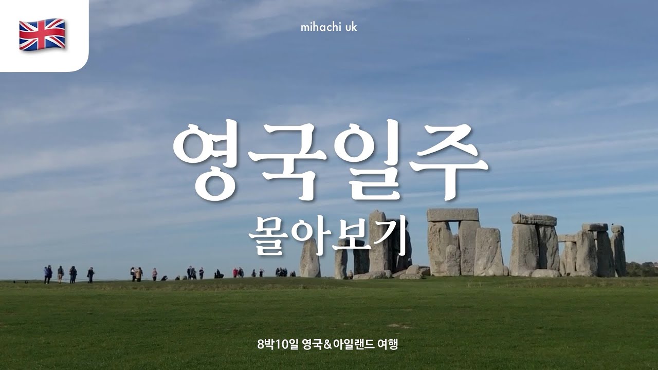 🇬🇧 다시 떠나는 영국 일주 패키지 여행 | 미하치 영국