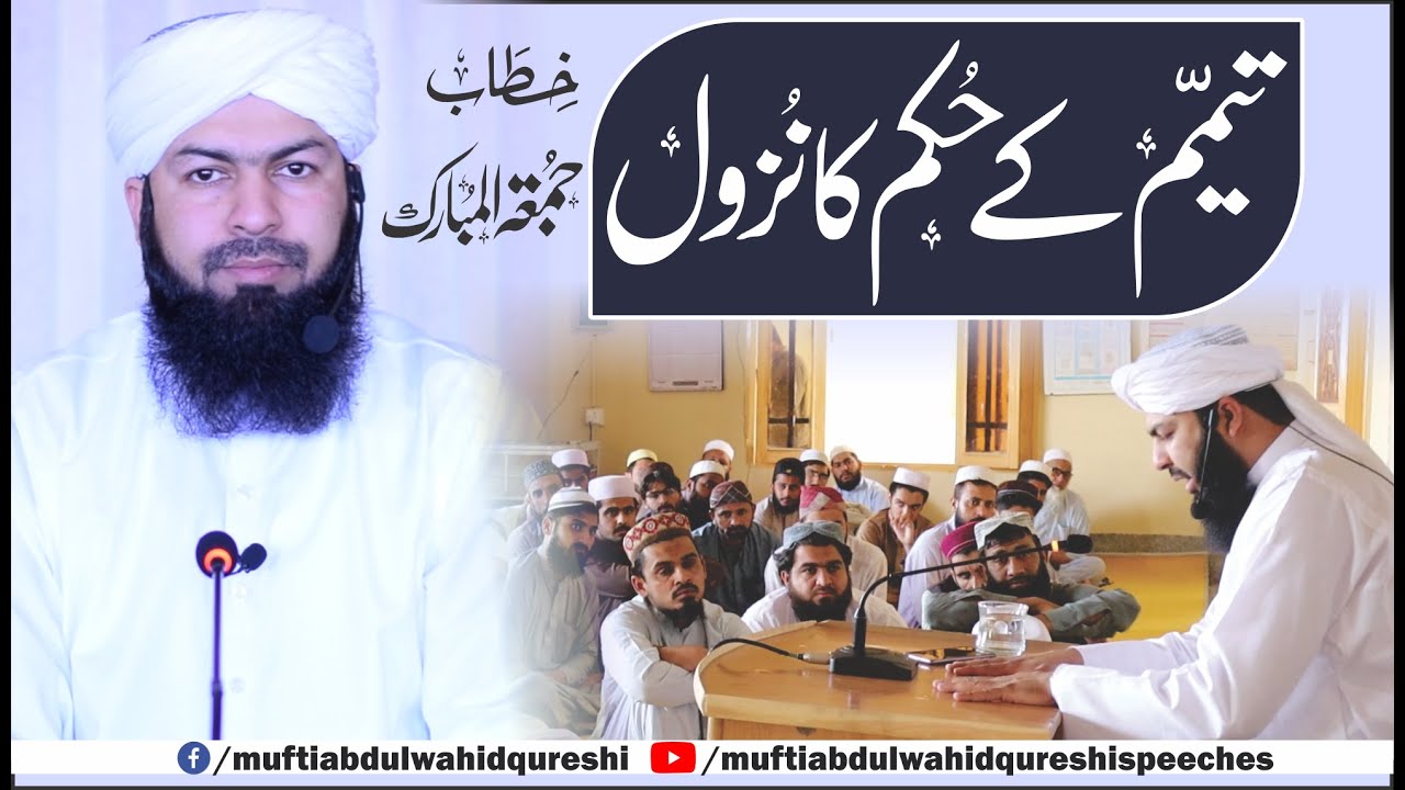 Tayammum Ky Hukam Ka Nuzool | تیمم کے حکم کا نزول | Khutba Jumma | Mufti Abdul Wahid Qureshi